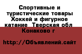 Спортивные и туристические товары Хоккей и фигурное катание. Тверская обл.,Конаково г.